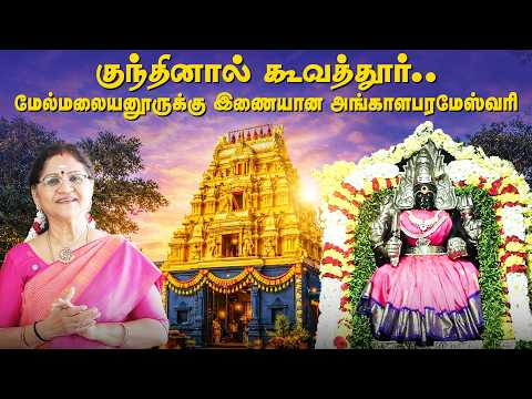 குந்தினால் கூவத்தூர்.. மேல்மலையனூருக்கு இணையான அங்காளபரமேஸ்வரி | Kalyanamalai