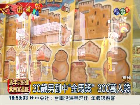 高雄刮中"金馬獎" 喜獲300萬紅包