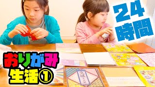 #24時間 おりがみ生活！ミッション★ほしい物をおりがみで作れ！その１｜日曜家族-1058 (*´ω`*)