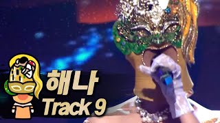 【#복면가왕클린】해나(HAENA) - Track 9 | 클린버전 | 무자막 | 무대 오디오 Only | #TVPP
