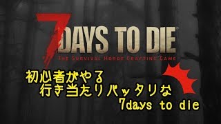 【PC】α19女2人旅/緩め設定の7days to die【初心者】