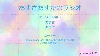 KUBC RADIO #39 あずさあすかのラジオ