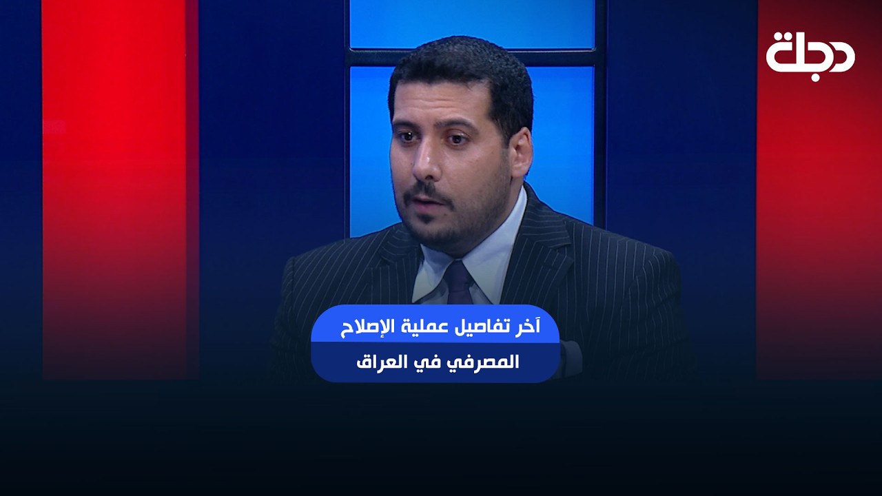 فيديو | مصطفى حنتوش يكشف آخر تفاصيل عملية الإصلاح المصرفي في العراق.