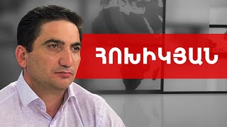 ԵՊՀ-ում կա՛ն հայրենասեր դասախոսներ, բայց վախկոտ են և լռում են. Նաիրի Հոխիկյան /// ԽՈՍՔԻ ԻՐԱՎՈՒՆՔ