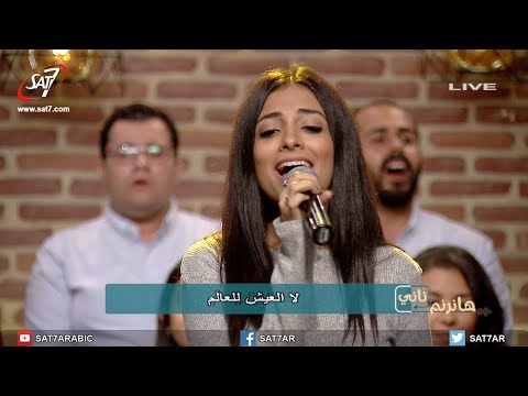ترنيمة إنني أسبى بحب - فريق أصوات - برنامج هانرنم تاني