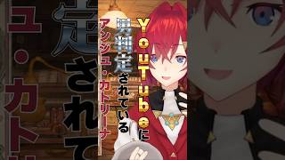 【にじさんじ】YouTubeに男判定されている アンジュ・カトリーナ  #にじさんじ #切り抜き #アンジュカトリーナ #アンジュ