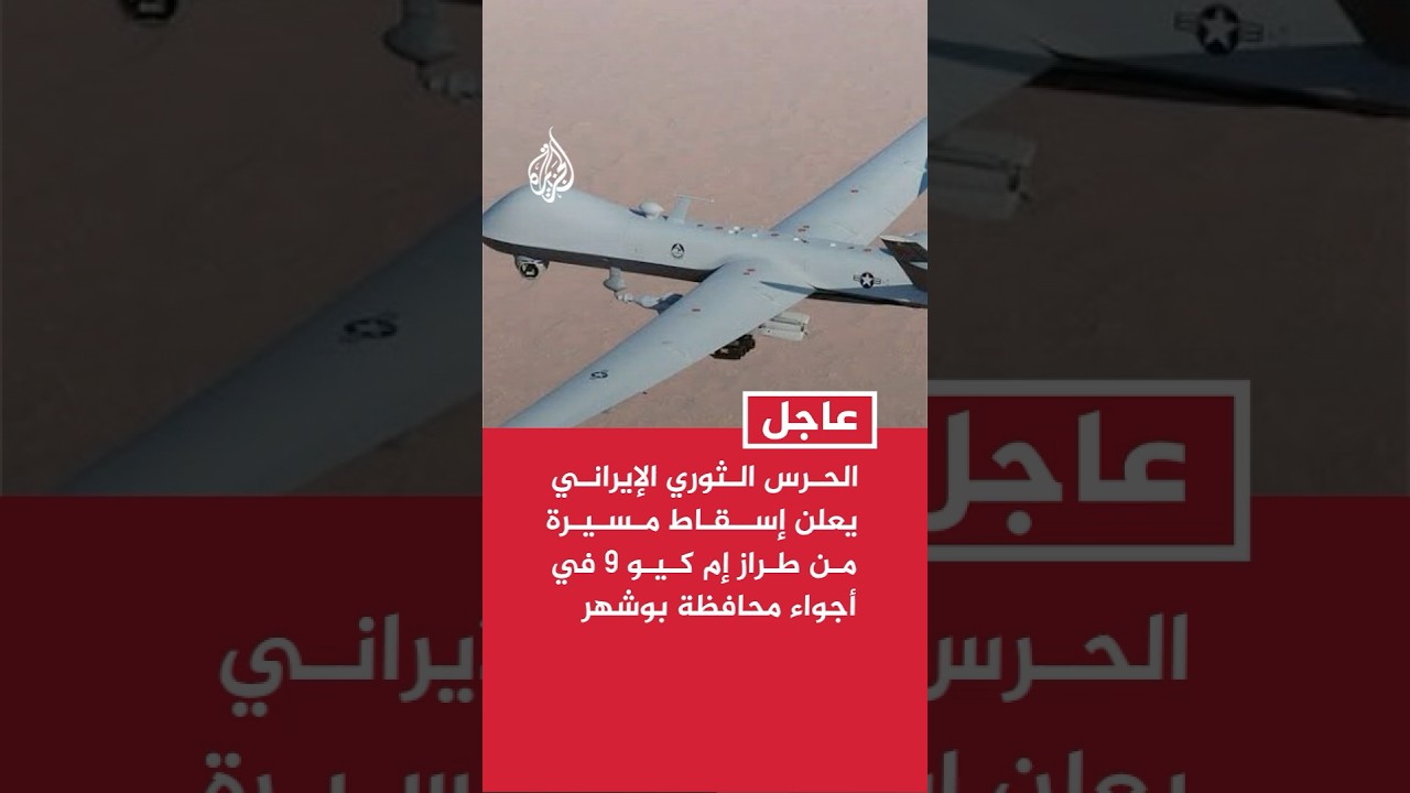 فيديو | الحـرس الـثوري الإيرانـي يعلن إســقـاط مـسـيـرة مـن طـراز إم كـيـو 9 في أجواء محافظة بوشهر