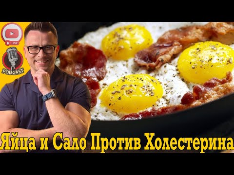 Яйца и Сало ПОНИЗЯТ плохой ХОЛЕСТЕРИН! Яйца и Сало ПОНИЗЯТ плохой ХОЛЕСТЕРИН!