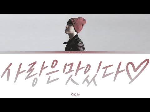 휘성(Realslow) - 사랑은 맛있다♡ 가사 / Wheesung(Realslow) - Love Is Delicious♡ Lyrics