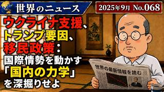 【ウクライナ】ウクライナ支援、トランプ要因、移民政策：国際情勢を動かす「国内の力学」を深掘りせよ