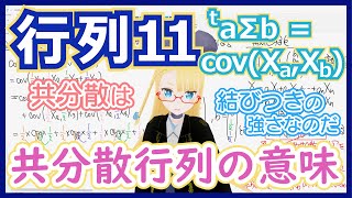 共分散を計算しよう(チュートリアル)（00:02:19 - 00:05:01） - 【共分散行列②意味】共分散行列はベクトルに変数としての魂を与える【行列11分散・共分散行列】 #143 #VRアカデミア #線型代数入門