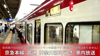 【全区間収録】車内放送 京浜急行線 普通 神奈川新町行き 浦賀→神奈川新町