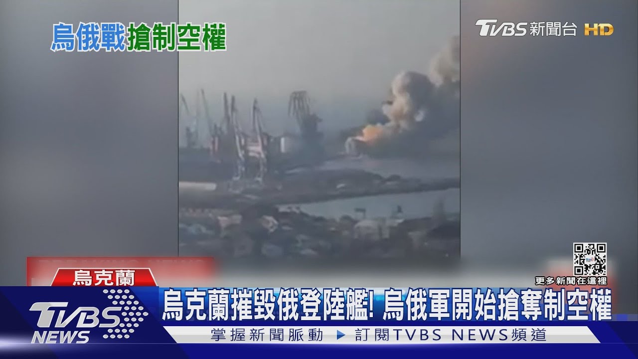 烏克蘭摧毀俄國登陸艦!烏俄軍開始搶奪制空權