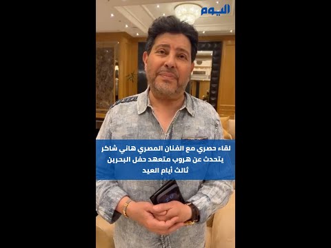 هاني شاكر لـ"اليوم": لم أحصل على مستحقاتي في البحرين ويكفيني حب الجمهور