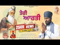NEW BHAGWAN VALMIKI BHAJAN 2023 TERI AARTI BHAI SURINDER SINGH Originals