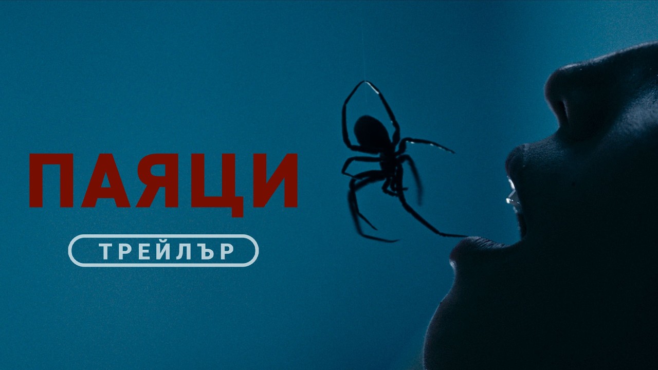 Паяци - трейлър