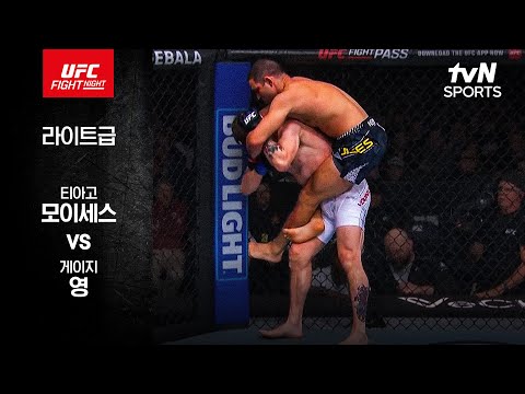 티아고 모이세스 VS 게이지 영 UFC 스포츠하이라이트