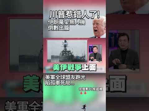 川普惹錯人了！伊朗「絕地大反攻」萬架無人機倒數出籠 美軍全球盟友跑光 陷孤軍死局... #獨家觀點 #環球大戰線 #寰宇新聞@Global-vision-talk