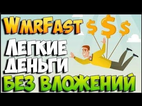 Без вложений  БУКС WMRFast  мин  вывод от 1 руб