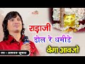 राड़ाजी ढोल रे धमीड़े वेगा आवजो Bhagwat Suthar R