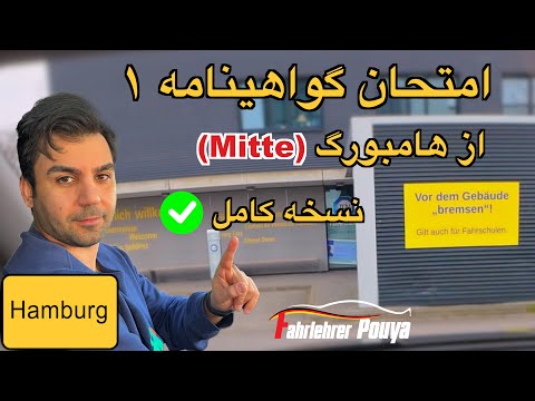 امتحان گواهینامه ۱ - نسخه کامل | شبیه‌سازی کامل یک آزمون عملی رانندگی در هامبورگ (منطقه Mitte)