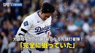 【現地実況】ドジャース・大谷翔平がパパ第1号となる先頭打者ホームラン！「完全に狙っていました」
