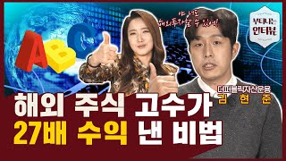 테슬라 살래? 2차전지 살래? 해외주식으로 따따블 수익 내볼까?(ft.더퍼블릭자산운용 김현준) / 부티나는 인터뷰