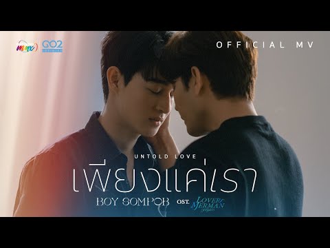 Just Us (Untold Love) Ost. Just Nava Lover Merman | Boy Sompob