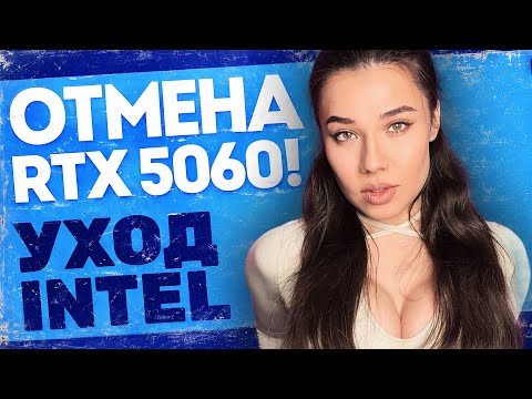 Конец игровой индустрии, RTX 5060 заморожен, Intel забила на геймеров, триллион на российские чипы!
