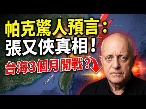 Parker's prediction comes true? Zhang Youxia taken down, countdown to the Taiwan Strait crisis...