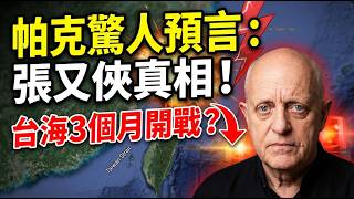 Download lagu Parker's prediction comes true? Zhang Youxia taken down, countdown to the Taiwan Strait crisis... mp3