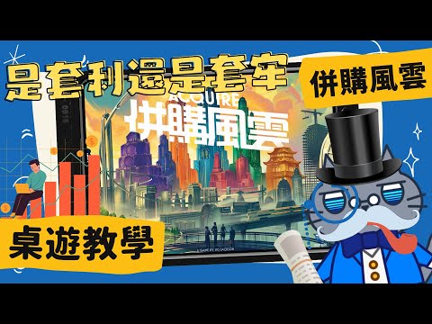 [會員無廣告] 併購風雲(套利) ??????? | 超經典遊戲老酒新瓶再上市! 難道這就是『文藝復興』? 是套利還是套牢? 要確定誒! #中文字幕 #桌遊 #肥龍教學