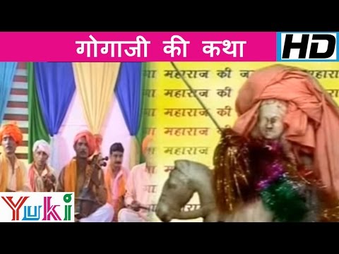 गोगाजी की कथा | Gogaji Ki Katha | Rajasthani Devotional