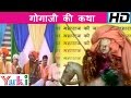 गोगाजी की कथा | Gogaji Ki Katha | Rajasthani Devotional