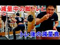 【筋トレ】プチ減量中の脚のトレーニングとトレ後の減量食!4種目で大腿四頭筋を追い込みました【解説付】