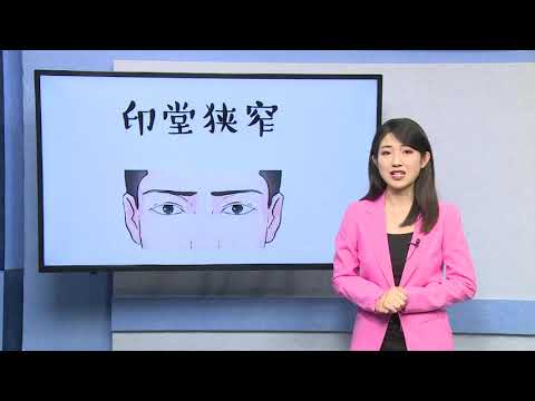 印堂窄