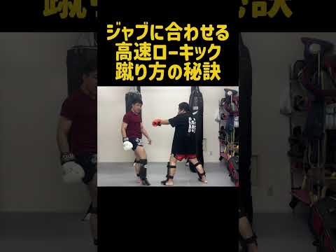 ジャブに合わせてカウンターのローキックを高速で合わせる方法！