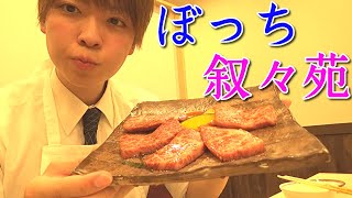 ひとりで叙々苑いってきた【職場バレもあるよ】