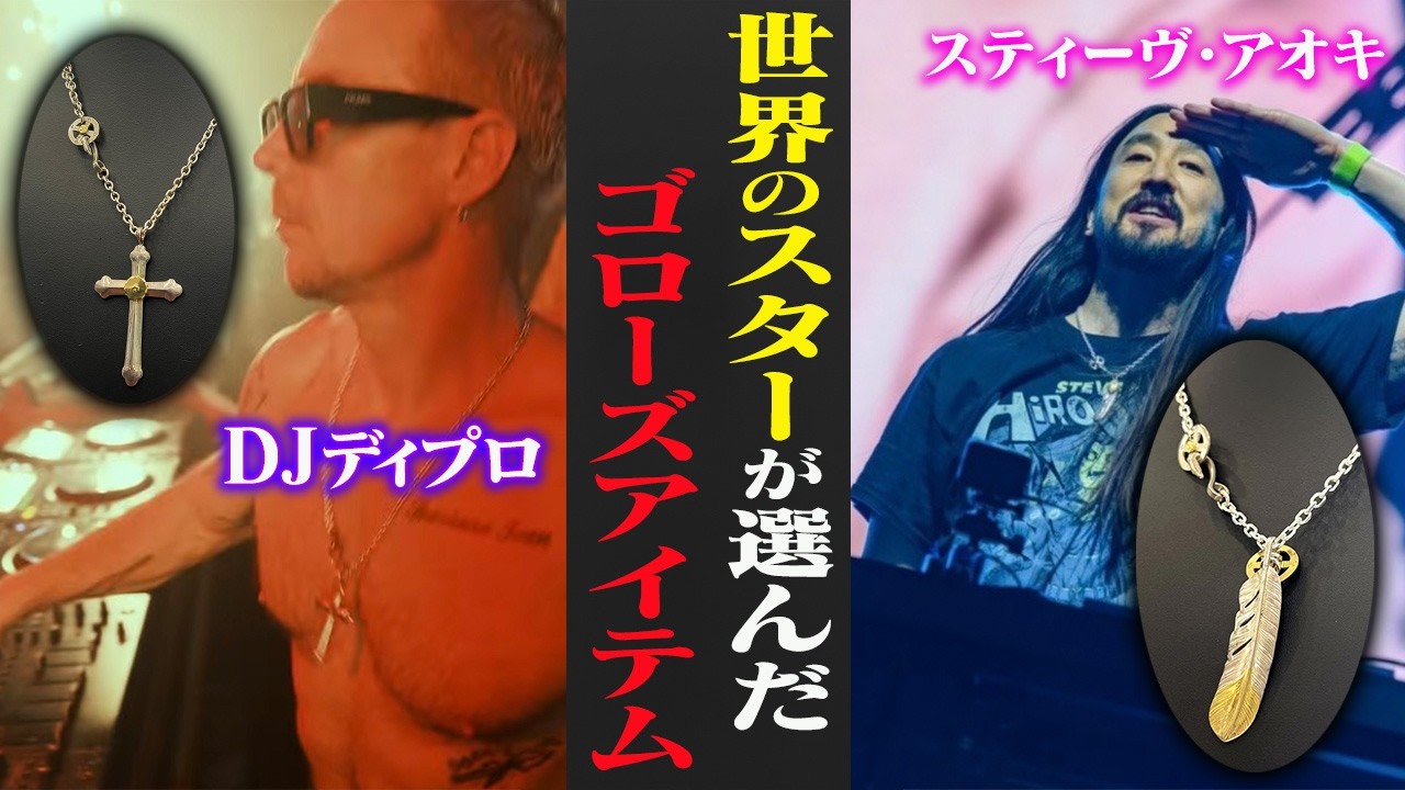 【世界のゴローズ】新トレンド・ワールドスターが魅入られたゴローズアイテムを紹介！【デルタワン】