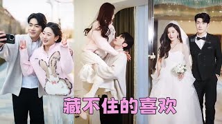 【FULL】母親只偏愛妹妹卻把她當保姆使喚，她為了擺脫原生家庭索性找了個陌生男人把自己嫁了，本以為是搭夥過日子，沒想到他竟是頂級豪門太子爺，婚後被他捧在手心裡寵！#短劇 #甜寵