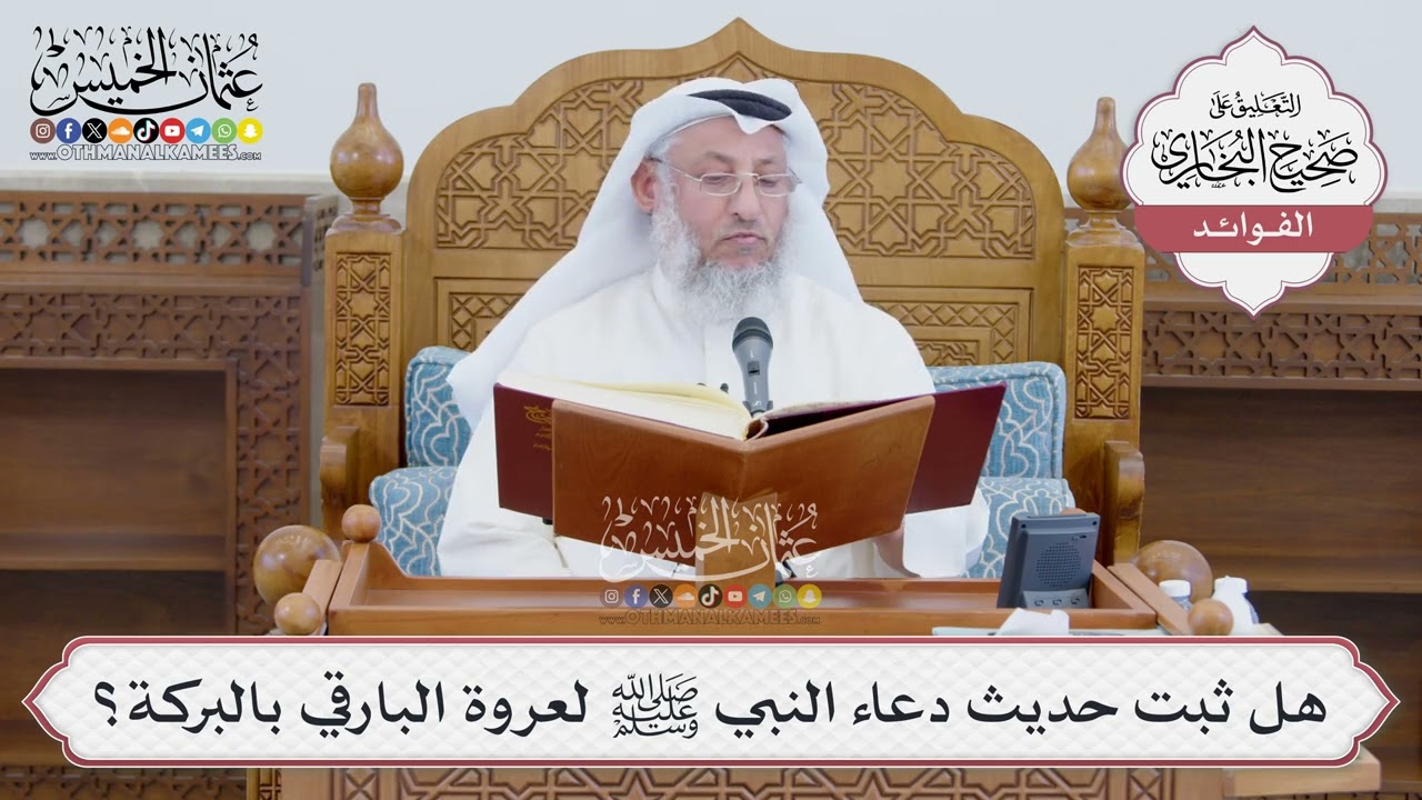 [1398] هل ثبت حديث دعاء النبي ﷺ لعروة البارقي بالبركة؟ - عثمان الخميس