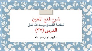 شرح فتح المعين للعلامة الفقيه المليباري - 37 image