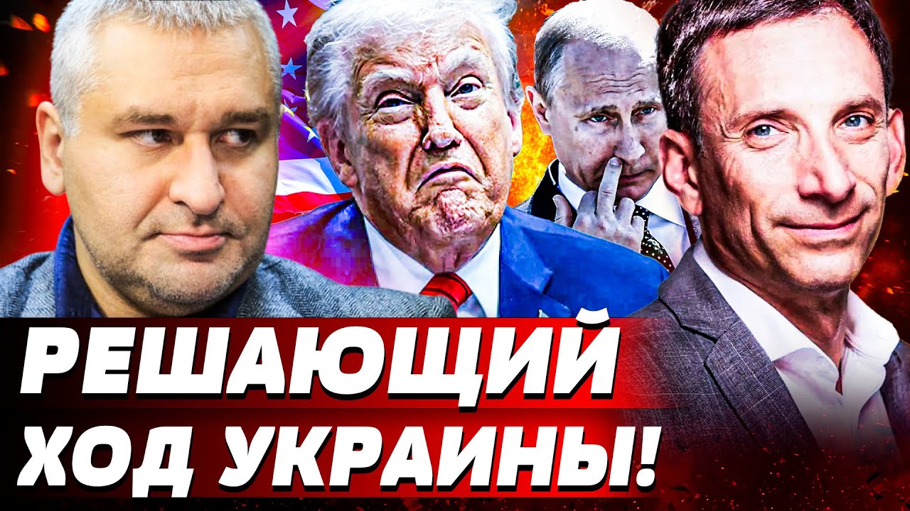⚡ПОРТНИКОВ: В ЭТОТ МОМЕНТ! ТРАМП ЗАШЕВЕЛИЛСЯ!? ЗЕЛЕНСКИЙ ПЕРЕВЕРНУЛ ИГРУ! ГЛ?