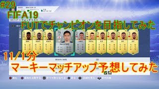 #29【FIFA19】11/1分マーキーマッチアップ予想してみた　(概要欄に一覧)　FIFA19のFUTでチャンピオンを目指してみた