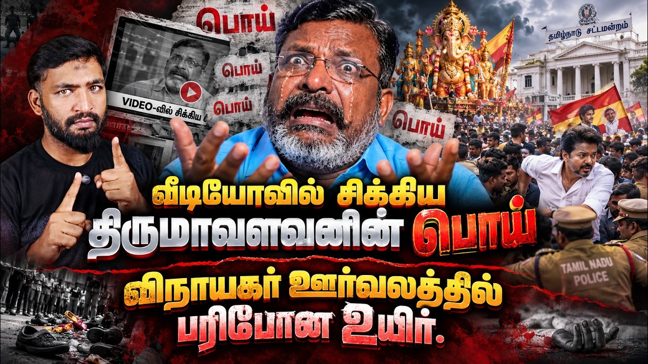 திருமாவின் பேச்சு சர்ச்சையானதா? விநாயகர் ஊர்வலத்தி