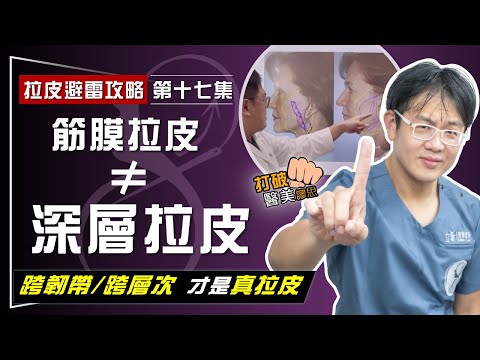 【拉皮避雷攻略|第十七集】筋膜拉皮手術非「深層拉皮」! 花大錢只做了「剪皮」手術? 權威支招:拉皮術中錄影才有保障