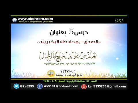 الدرس 5 محافظة البكيرية الصدق 5 -5 - 1437 لفضيلة الشيخ خالد بن علي أبا الخيل 