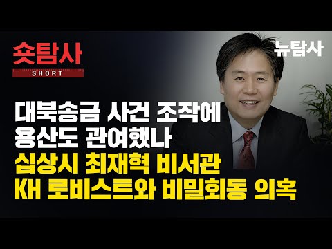 대북송금 사건 조작에 용산도 간여했나, 십상시 최재혁 비서관 KH 로비스트와 비밀회동 의혹