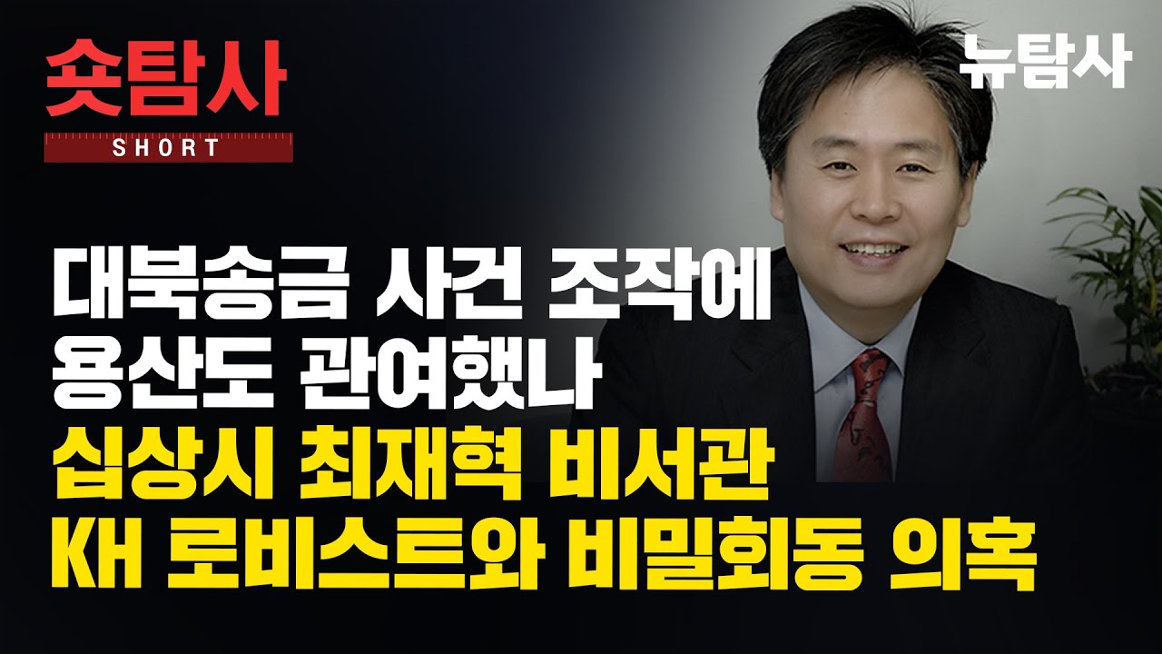 대북송금 사건 조작에 용산도 간여했나, 십상시 최재혁 비서관 KH 로비스트와 비밀회동 의혹