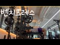 비시즌 벤치프레스 증량